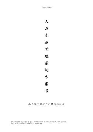 飞创人力资源管理方案