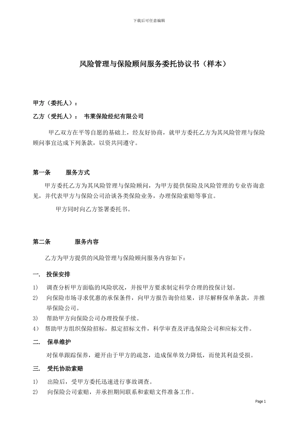 风险管理与保险顾问服务协议书_第3页