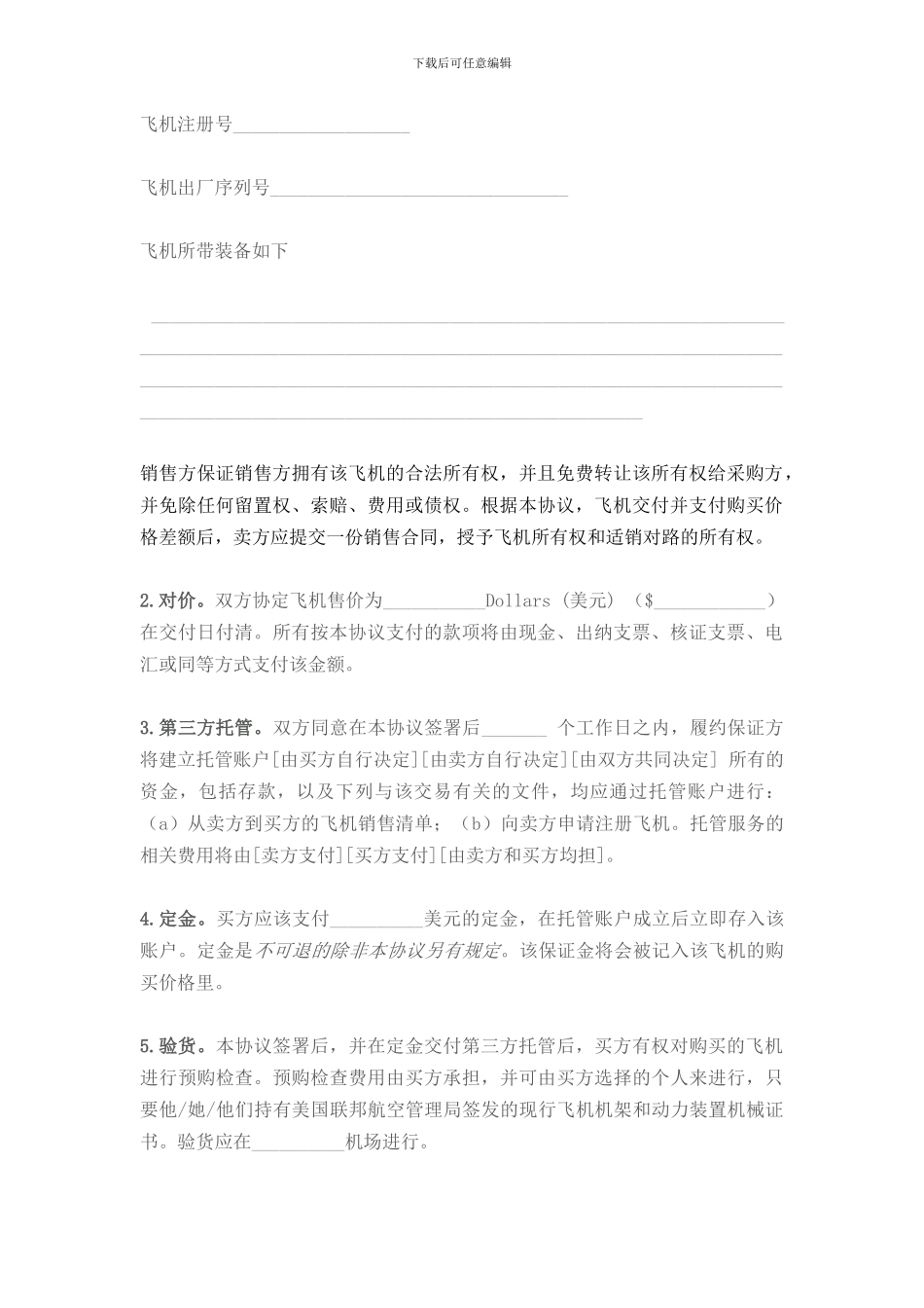 飞机购买销售合同中文翻译件_第2页