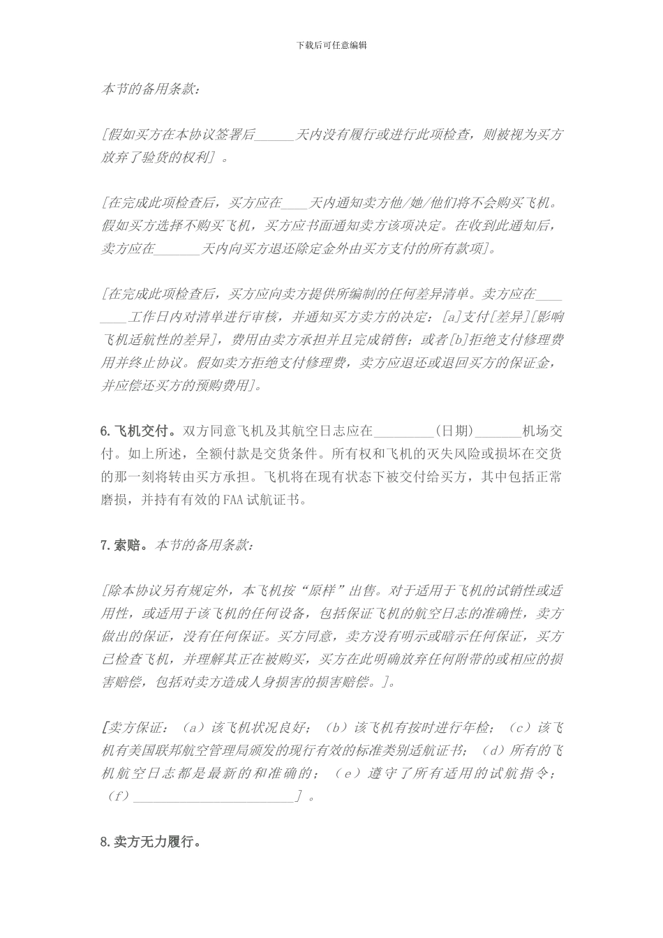 飞机购买销售合同中文翻译件_第3页