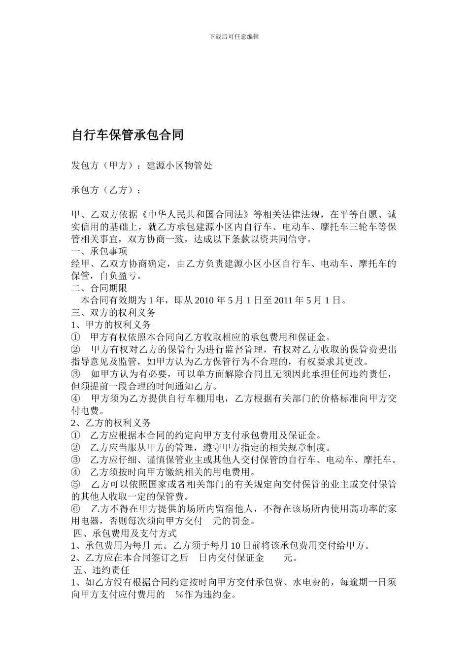 颐水园自行车保管承包合同打印_第1页