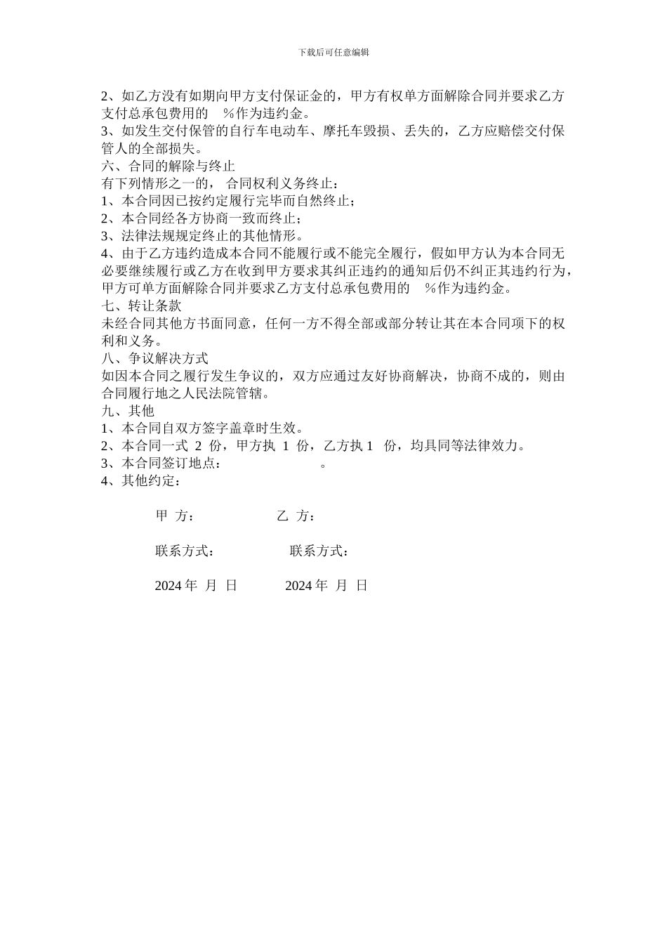 颐水园自行车保管承包合同打印_第2页