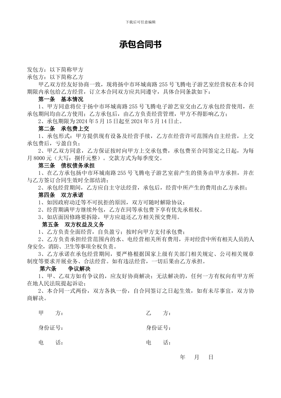 飞腾电子游戏室承包合同_第1页