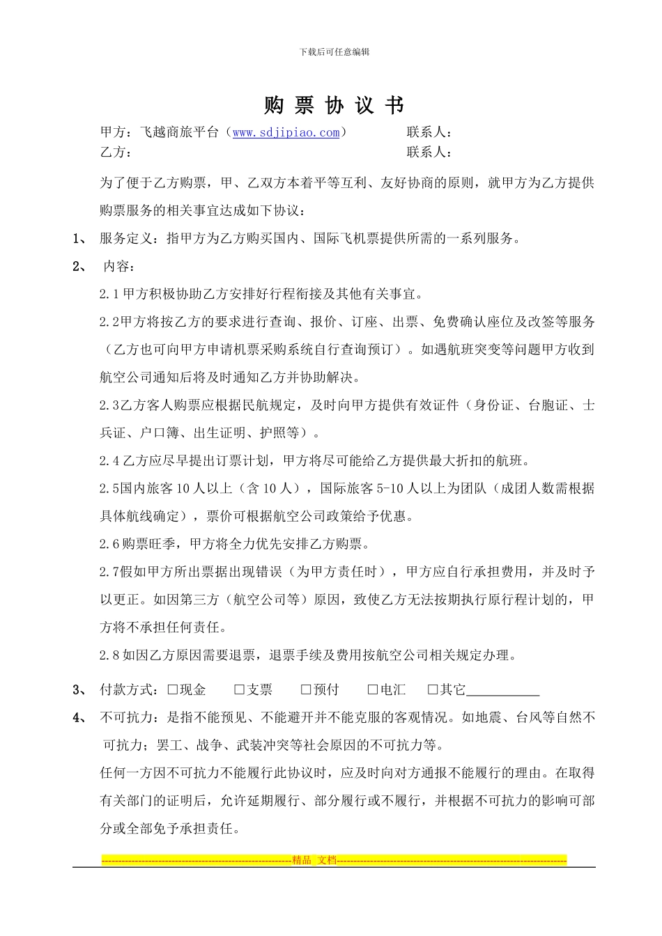 飞越商旅购票合作协议书_第1页