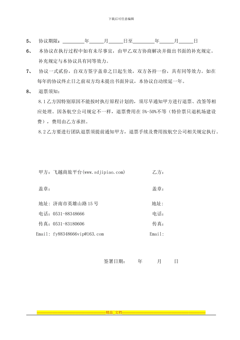 飞越商旅购票合作协议书_第2页