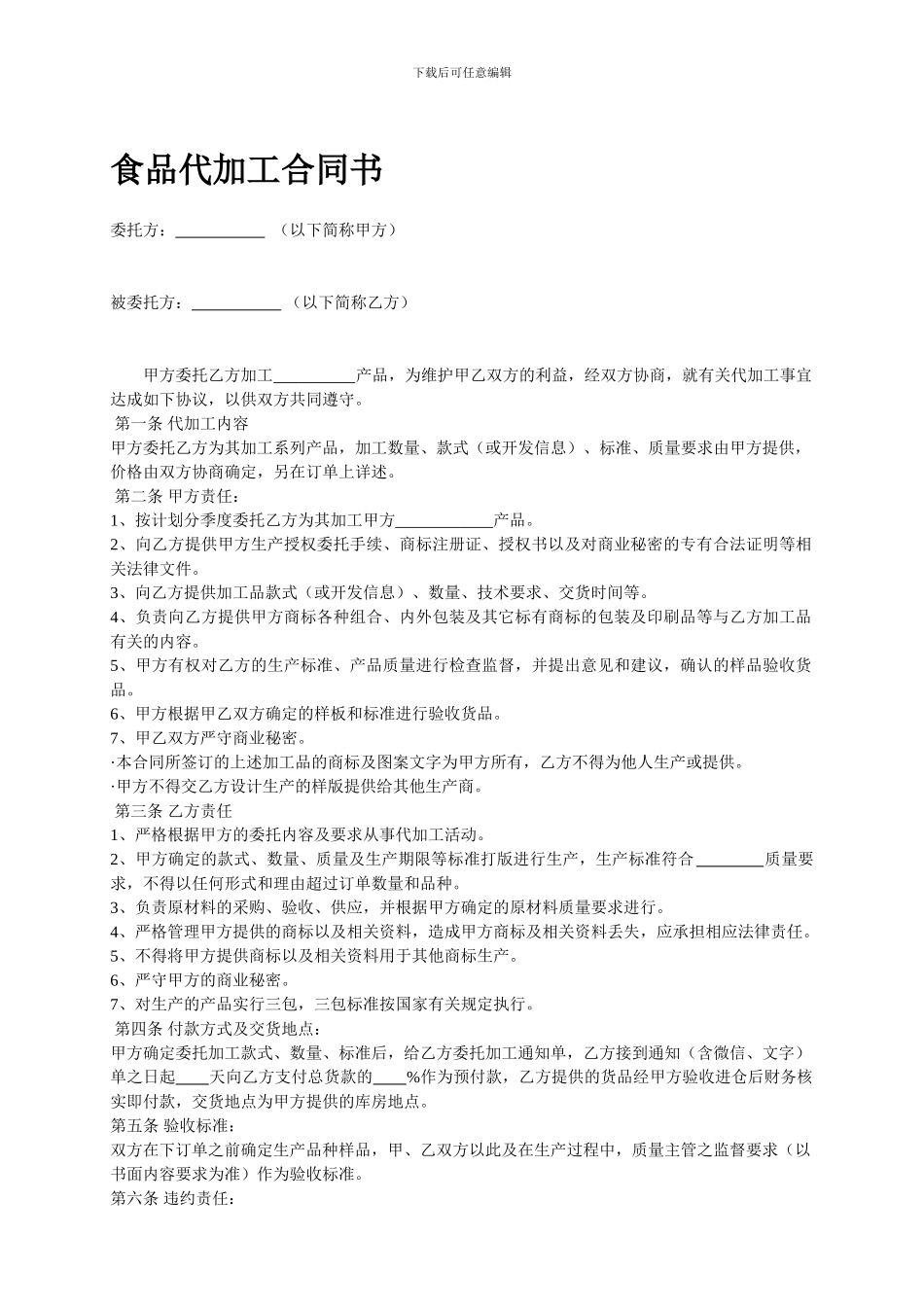 食品代加工合同书_第1页