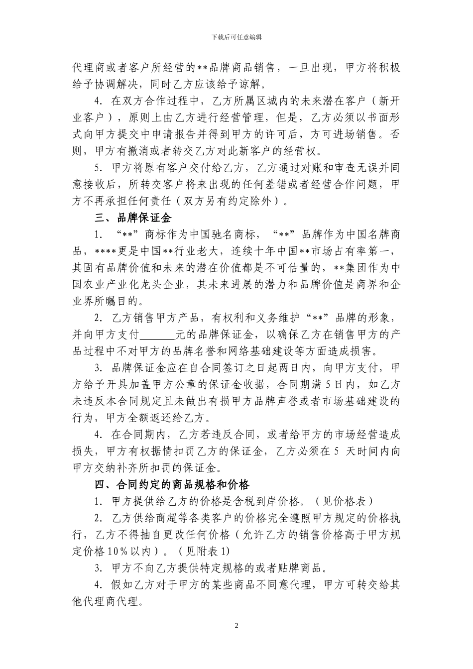 食品代理合同标准本_第2页
