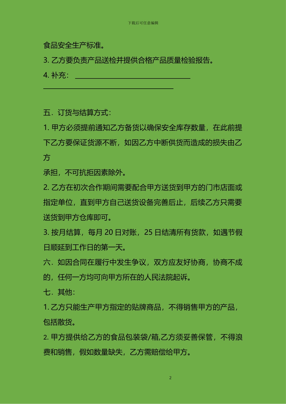 食品代加工合同范本_第2页