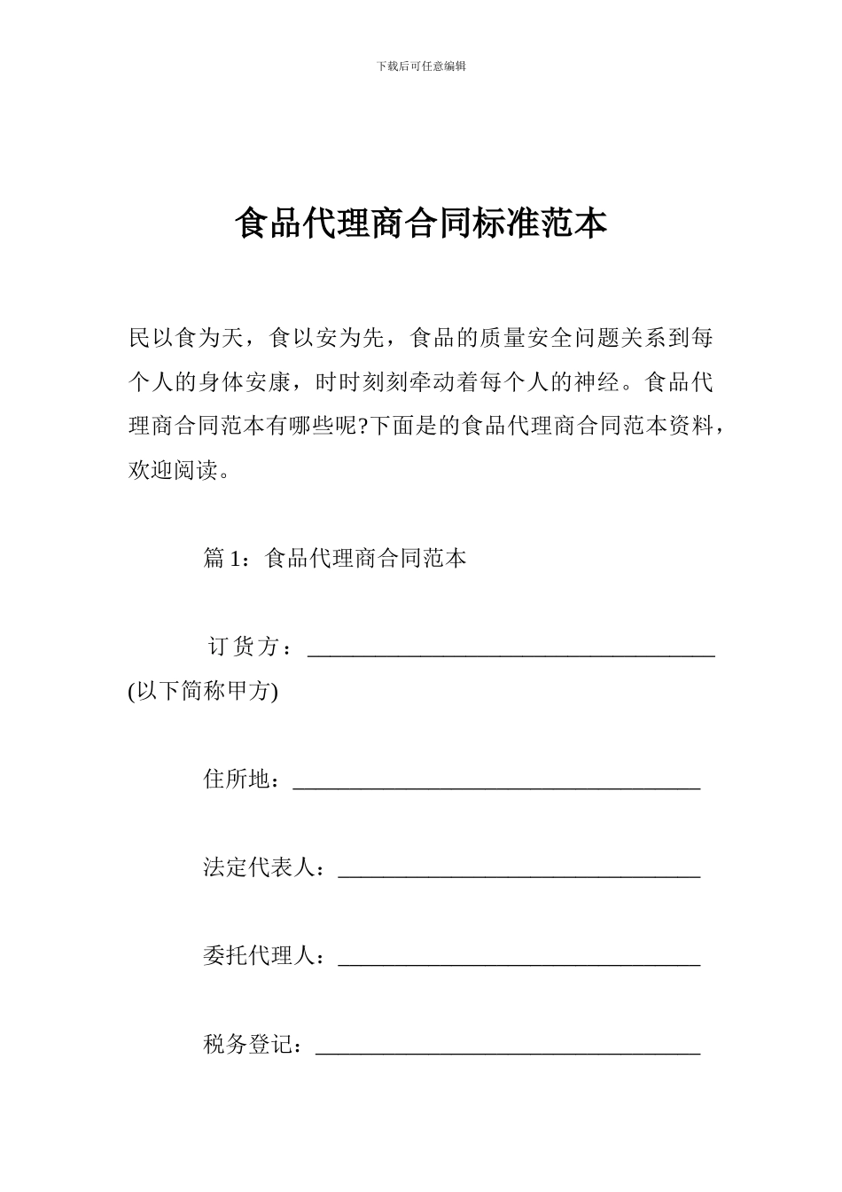 食品代理商合同标准范本_第1页
