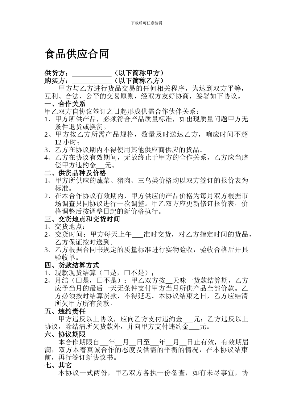食品供应合同_第1页