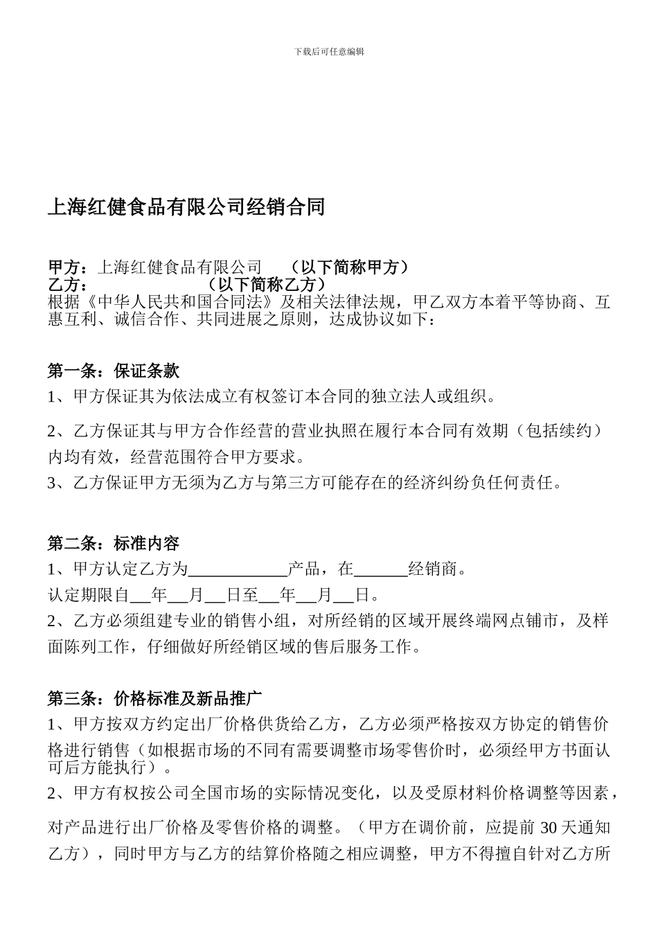 食品企业代理商合同-流通.doc_第1页