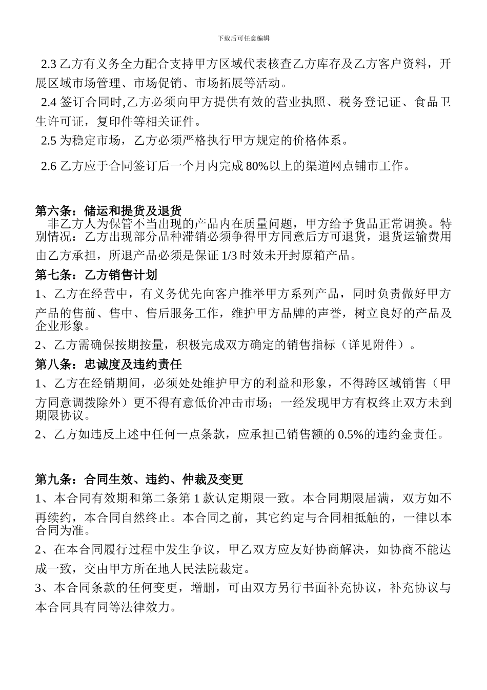 食品企业代理商合同-流通.doc_第3页