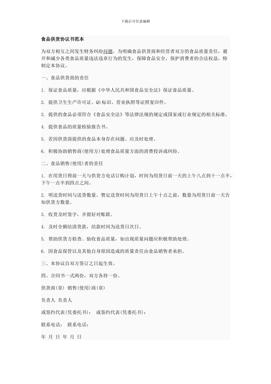 食品供货协议书范本_第1页
