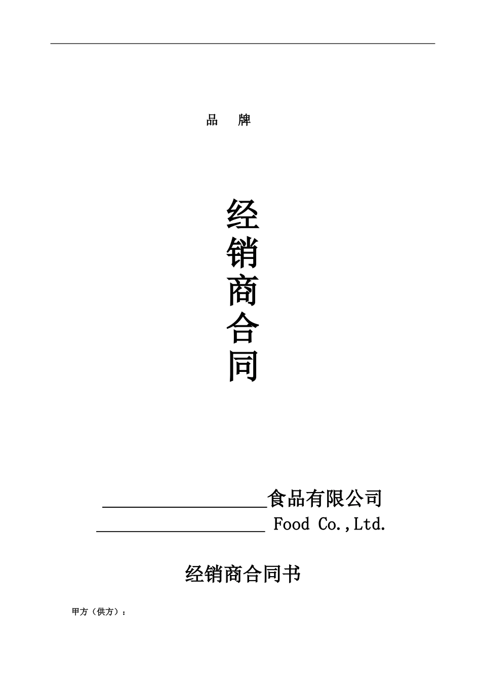 食品企业年度经销商合同_第1页
