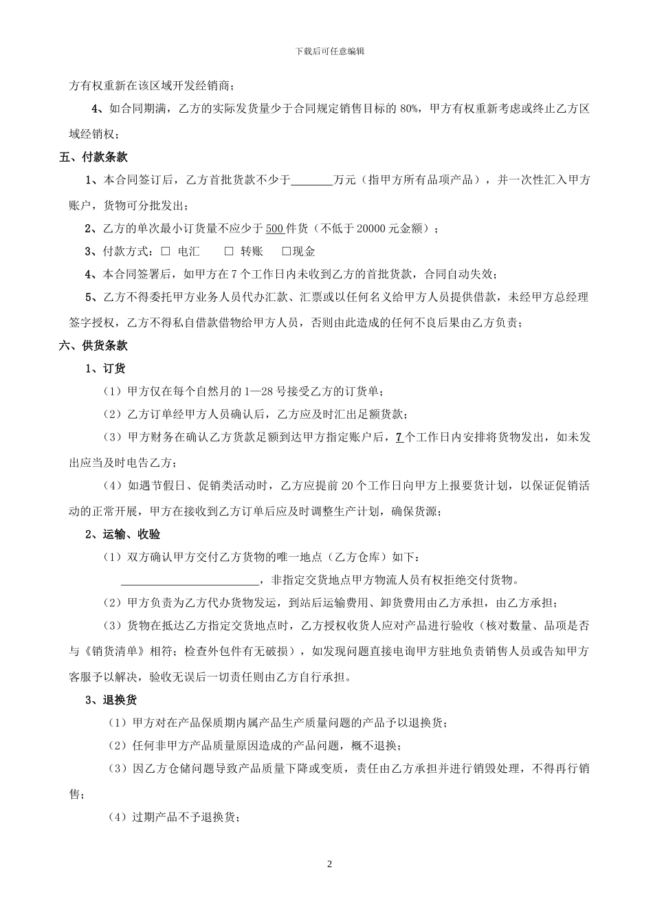 食品企业年度经销商合同_第3页