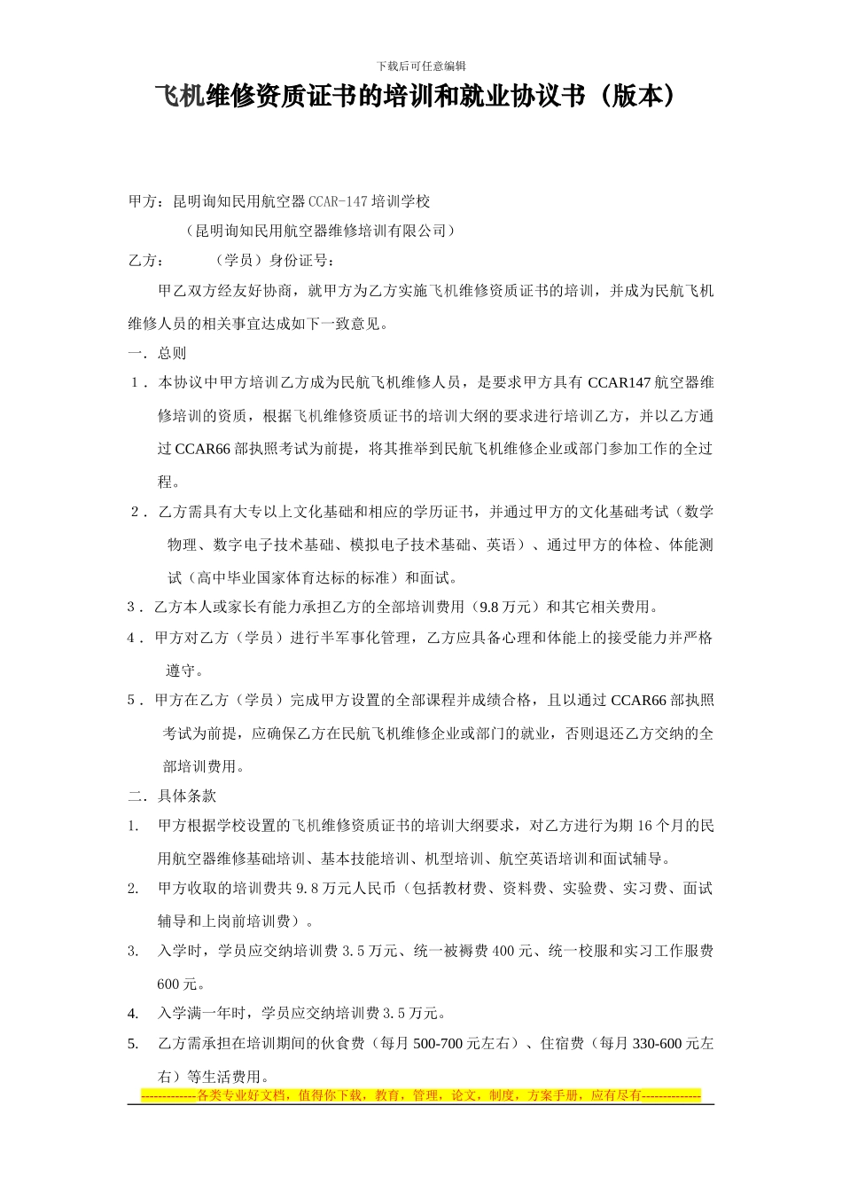 飞机维修资质证书的培训和就业协议书_第1页