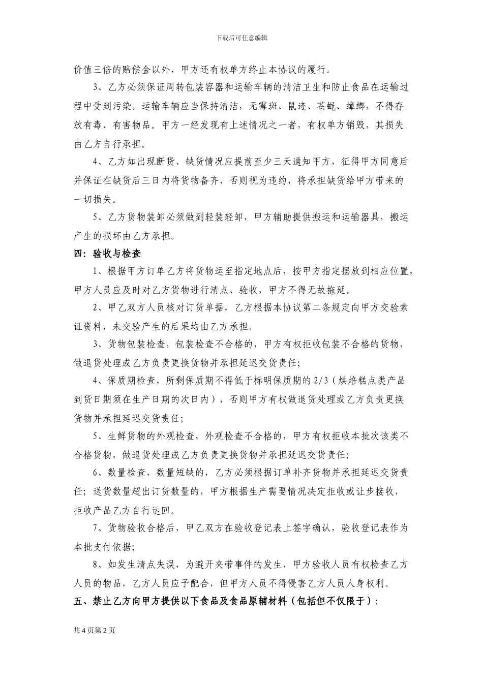食品供销协议_第2页