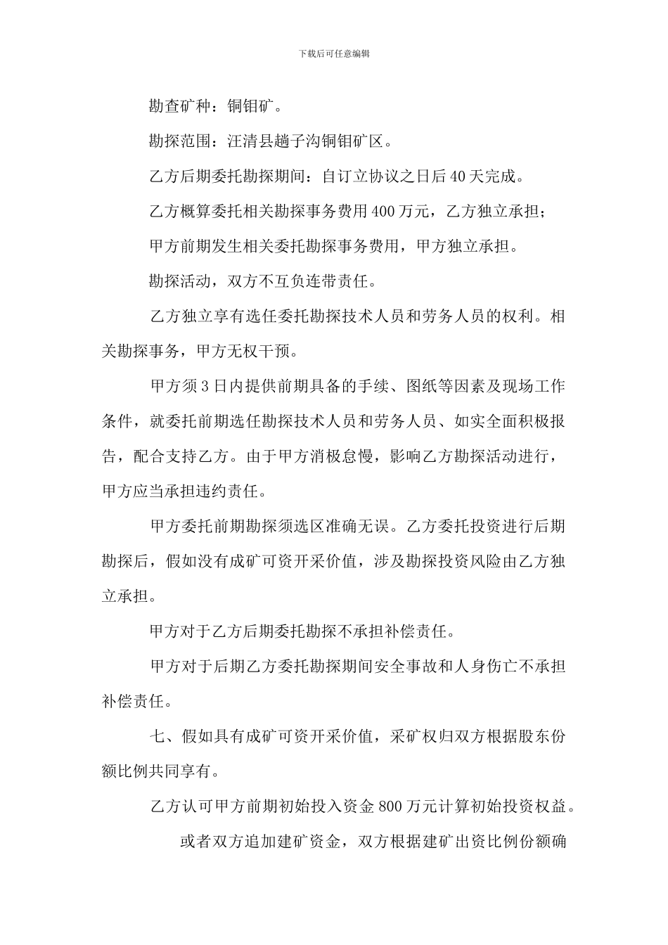 风险探矿委托转让协议书_第2页