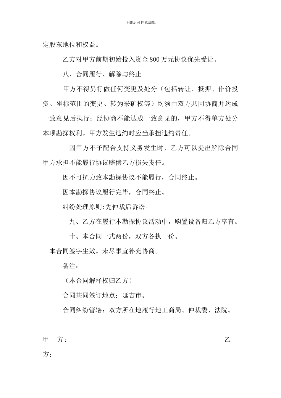 风险探矿委托转让协议书_第3页