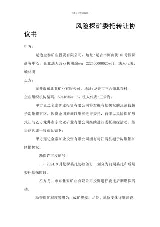 风险探矿委托转让协议书