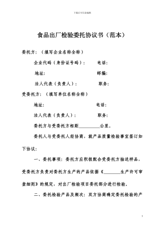 食品出厂检验委托协议书