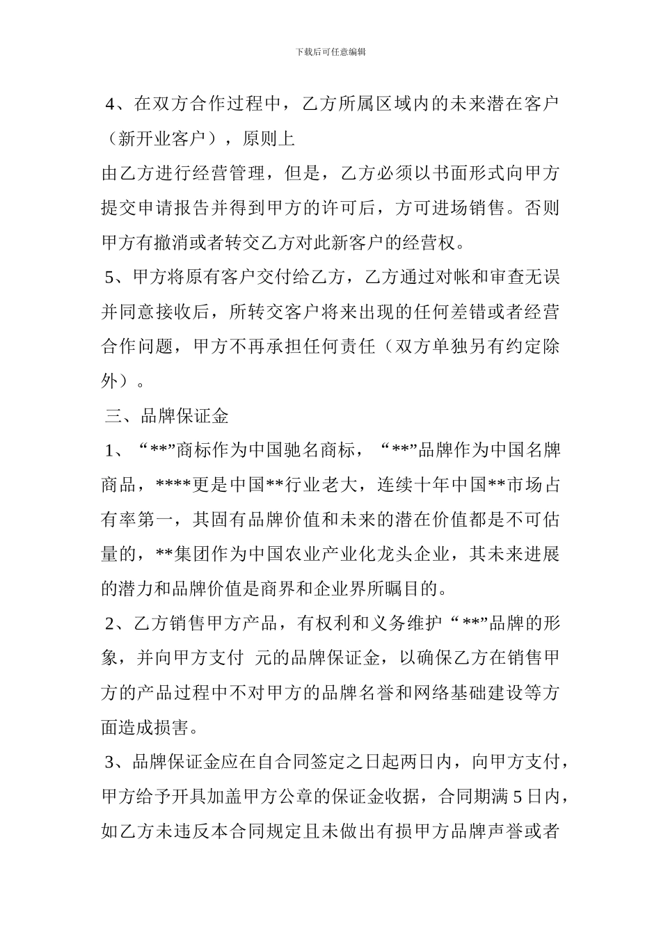 食品中国区总代理合同_第3页