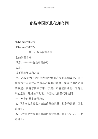 食品中国区总代理合同