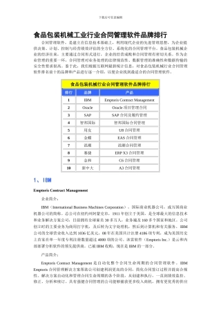 食品包装机械工业行业合同管理软件品牌排行