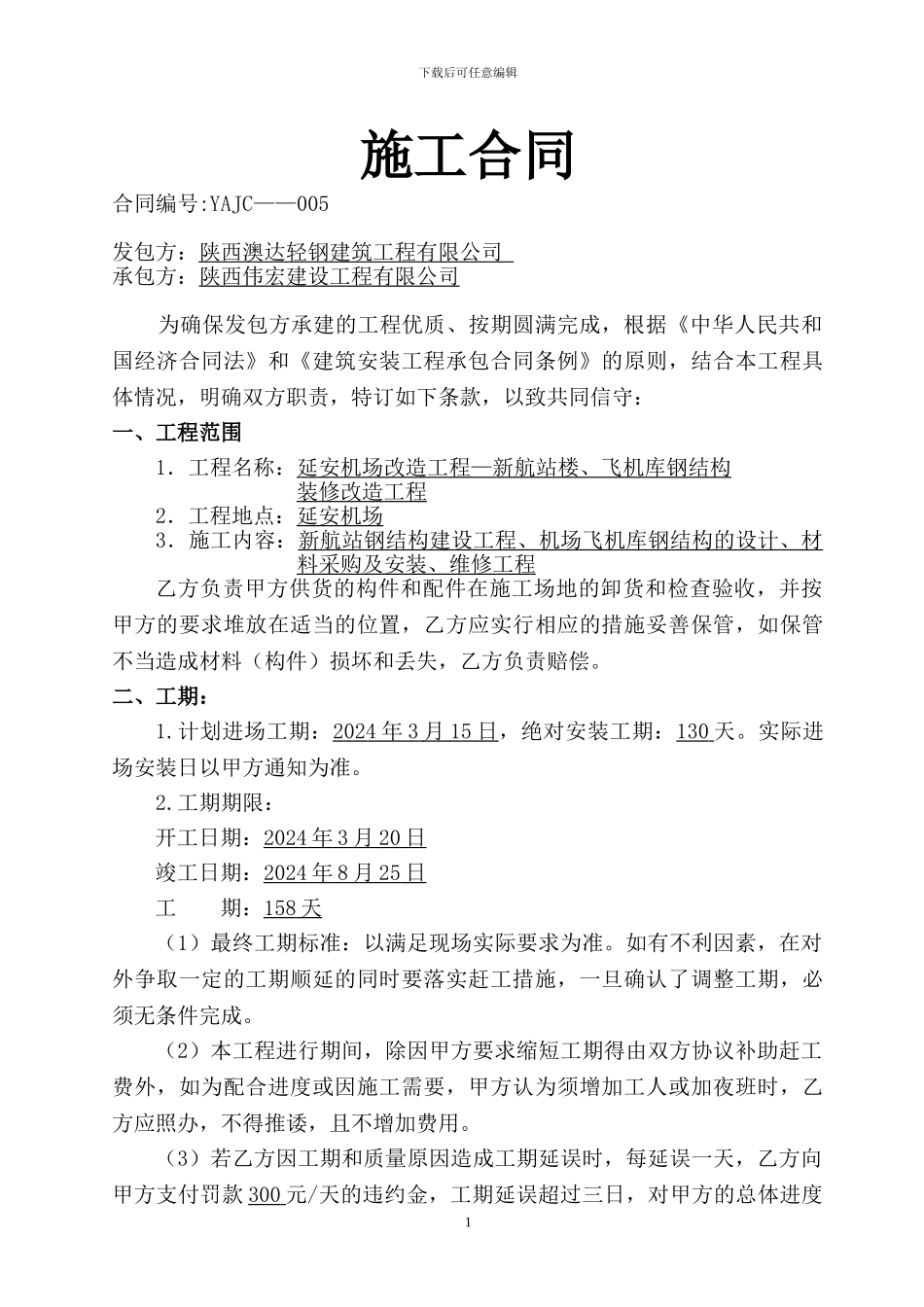 飞机场钢结构合同)_第1页