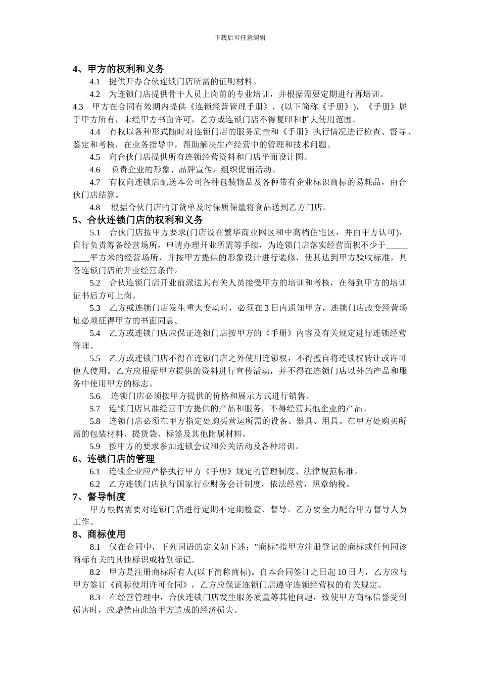 食品加盟合同_第2页