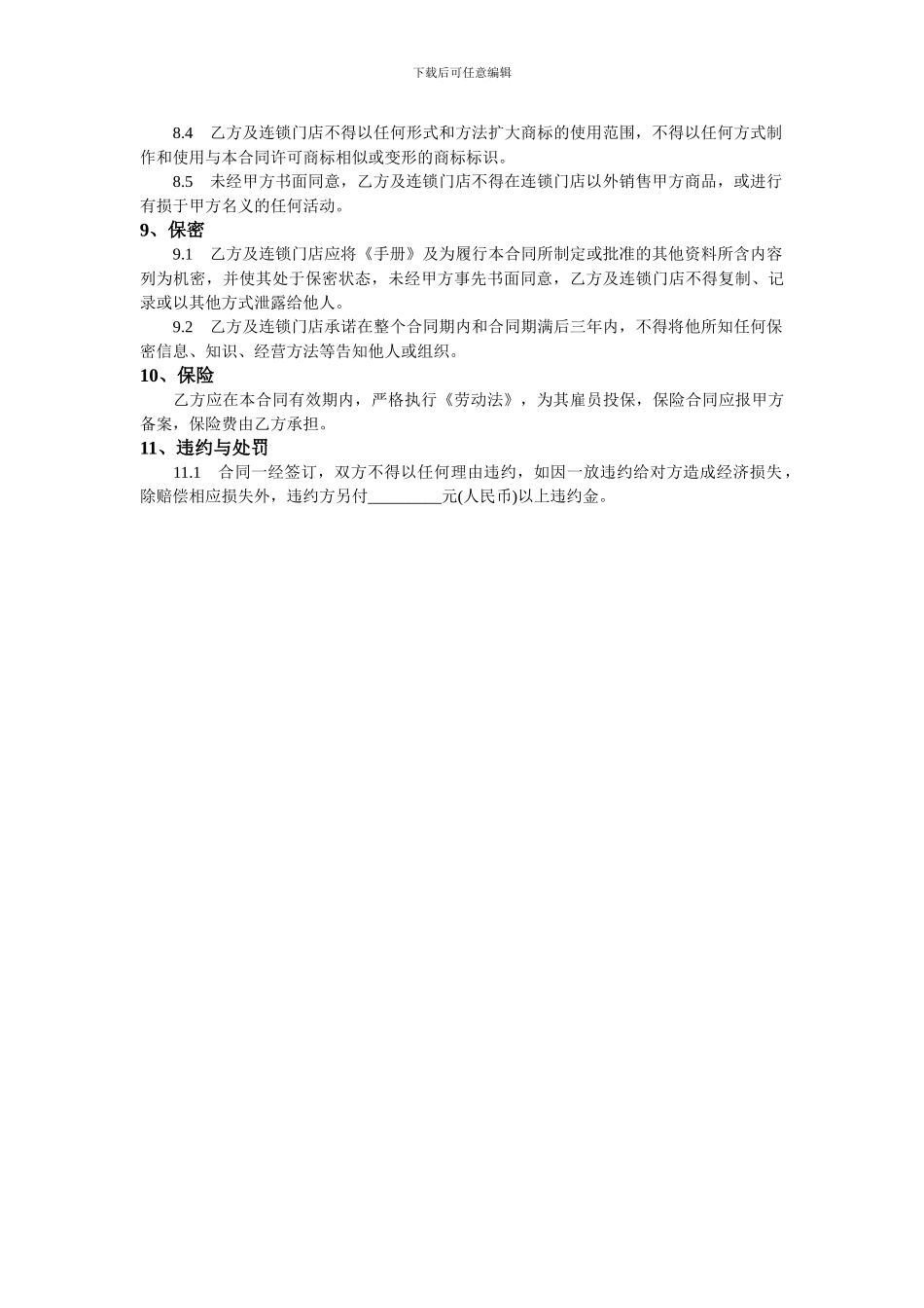 食品加盟合同_第3页