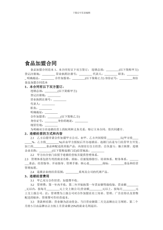 食品加盟合同