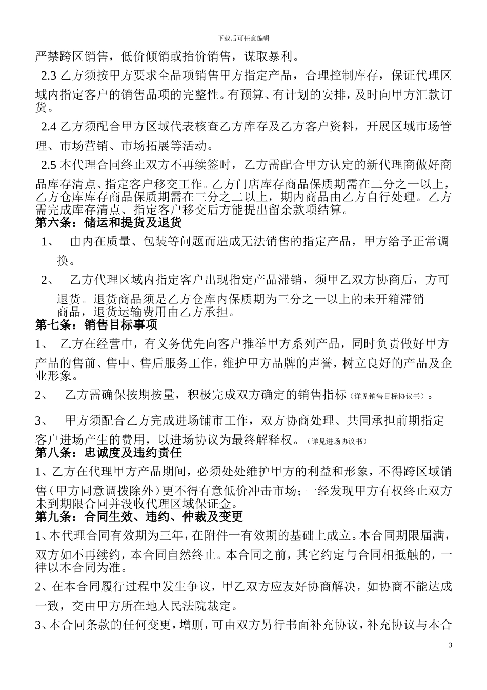 食品企业代理商合同-商超_第3页