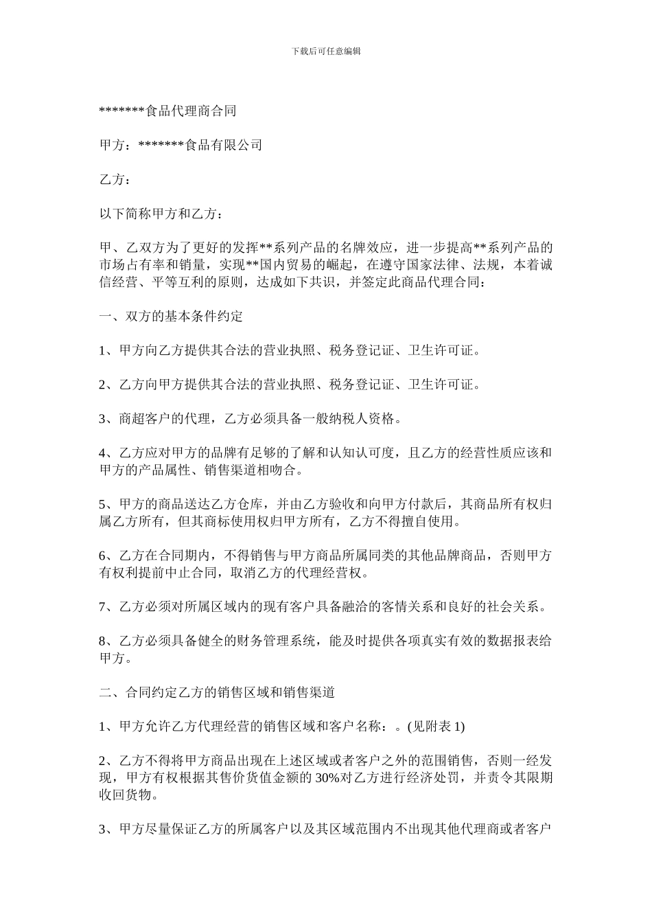 食品代理商合同_第1页