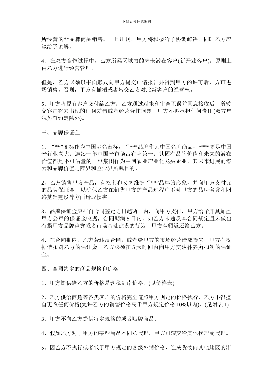食品代理商合同_第2页