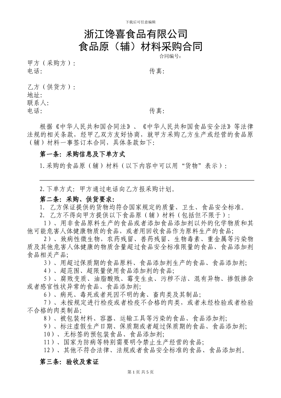 食品原(辅)材料采购合同_第1页