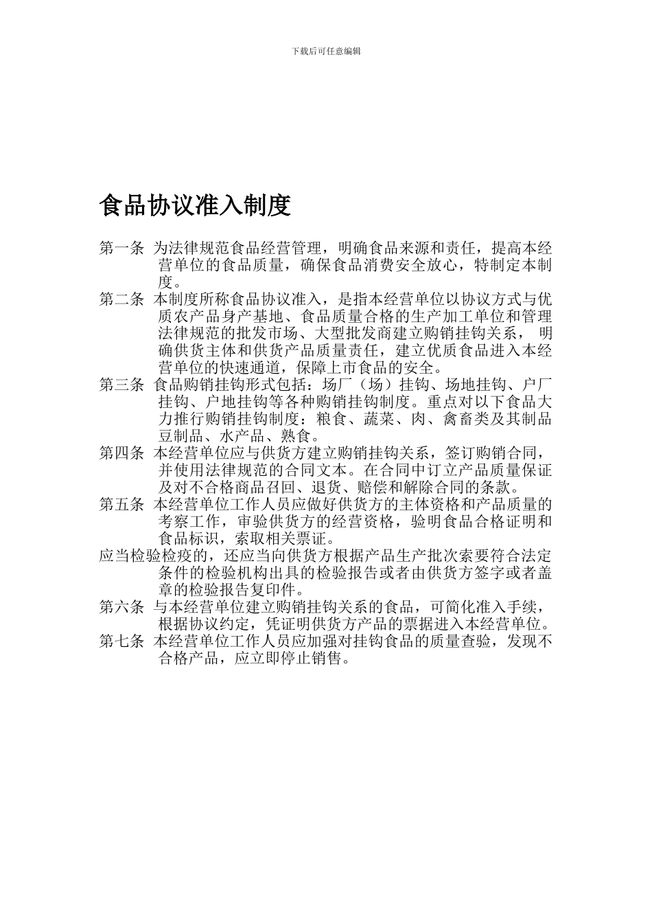 食品协议准入制度-工商-11条_第1页
