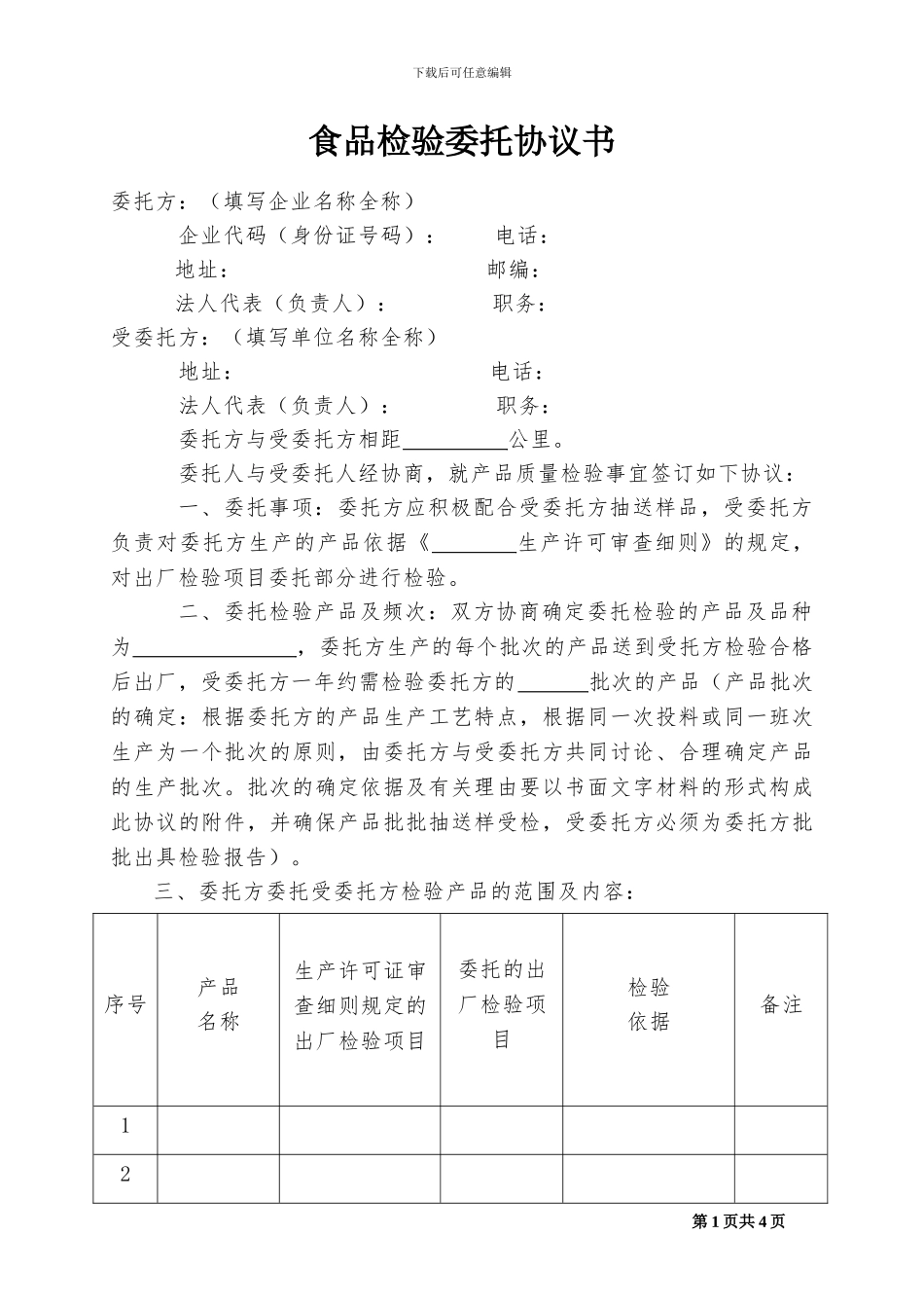 食品产品出厂委托检验协议书_第1页