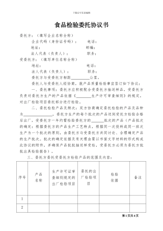 食品产品出厂委托检验协议书
