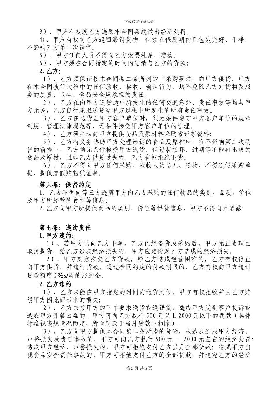 食品原材料采购合同_第3页