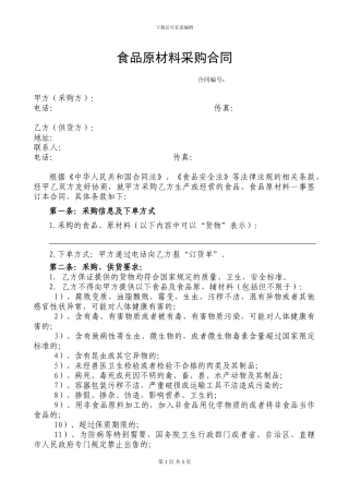 食品原材料采购合同