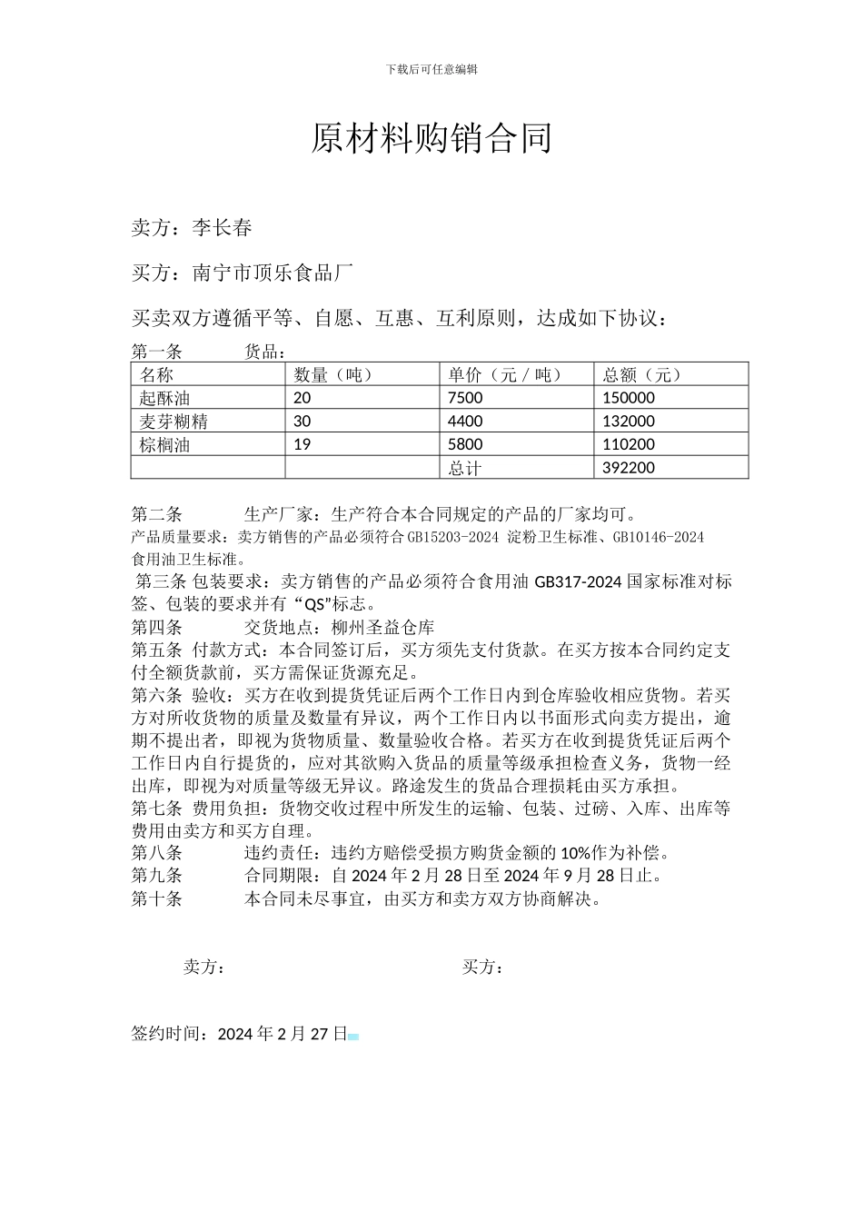 食品原材料购销合同_第1页