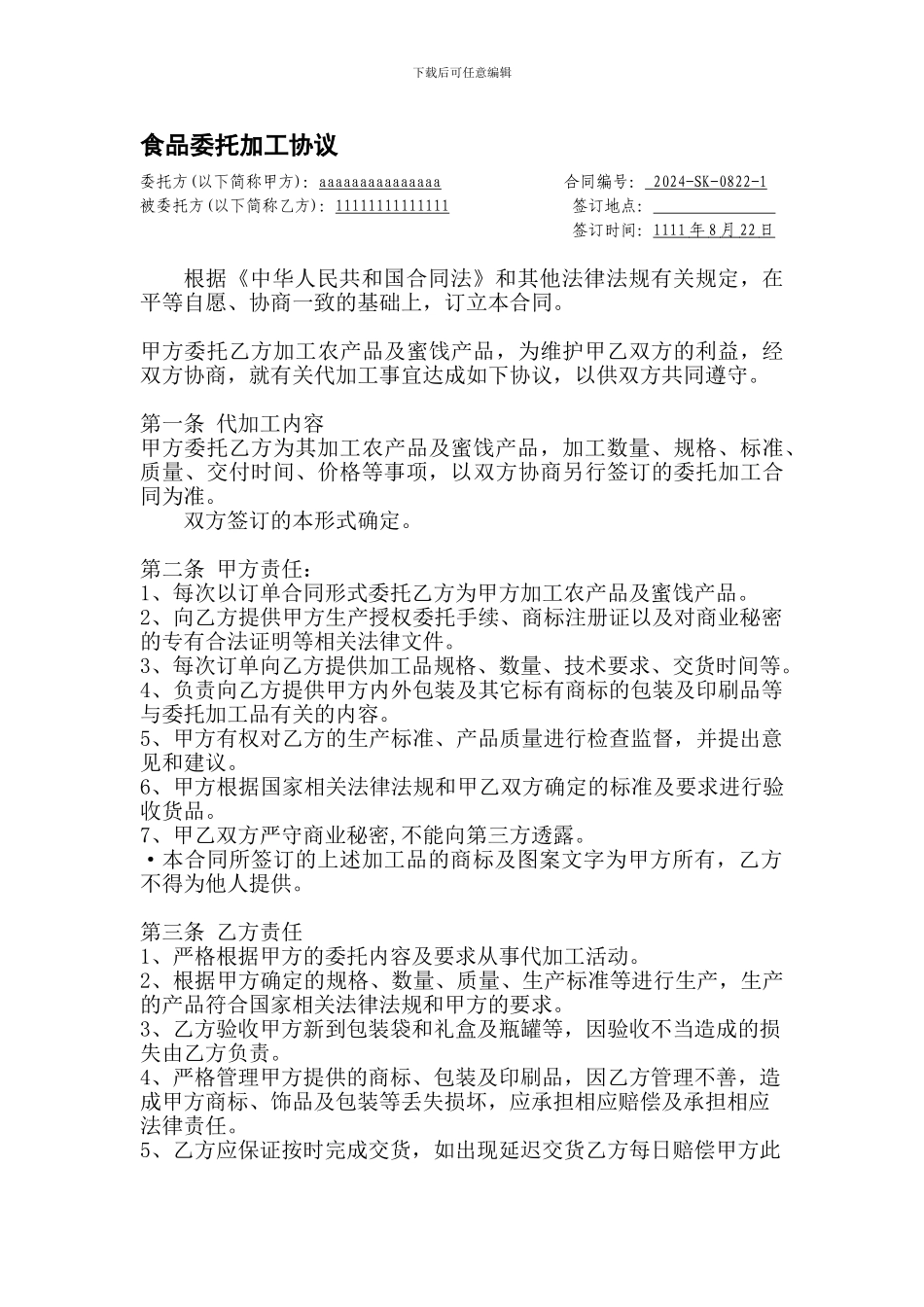 食品委托加工协议_第1页