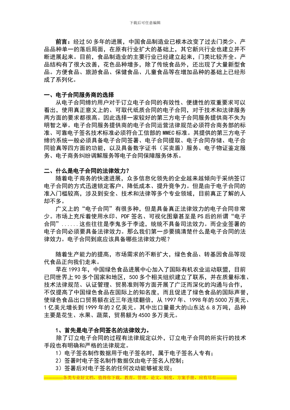 食品制造企业如何使用电子合同系统_第1页