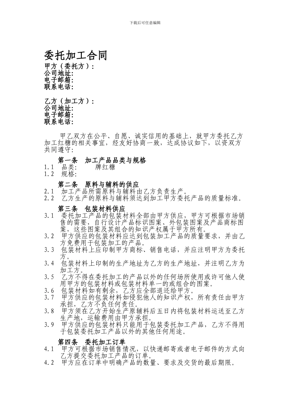 食品委托加工合同-_第1页