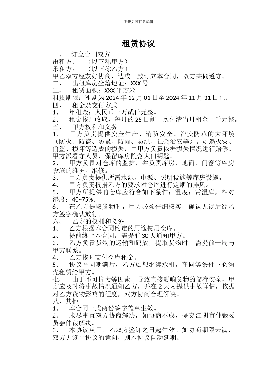 食品流通行业仓库合同_第1页