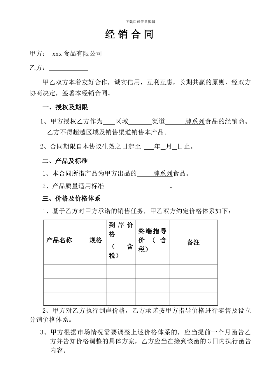 食品经销合同-资深专业律师制作_第1页