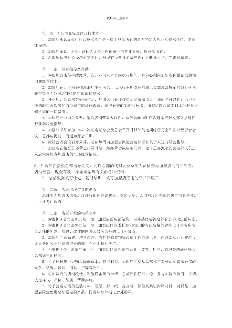 食品特许加盟合同_第3页