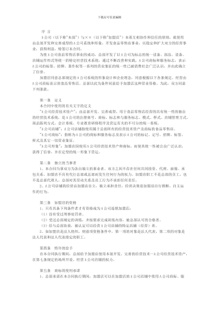 食品特许加盟合同
