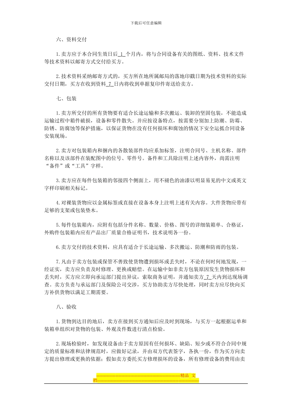 食品设备购销合同_第3页